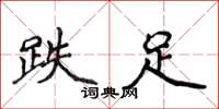 侯登峰跌足楷书怎么写