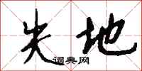 钱沛云失地行书怎么写