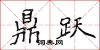 侯登峰鼎跃楷书怎么写