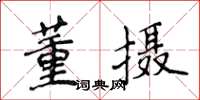 侯登峰董摄楷书怎么写