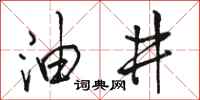 骆恒光油井行书怎么写