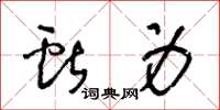 王冬龄献身草书怎么写