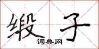 侯登峰缎子楷书怎么写