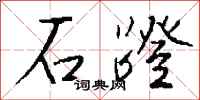 钱沛云石蹬行书怎么写
