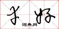王冬龄幸好草书怎么写