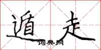 侯登峰遁走楷书怎么写