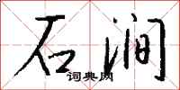 钱沛云石涧行书怎么写