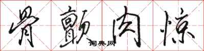 骆恒光骨颤肉惊行书怎么写