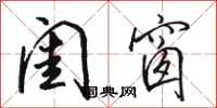 骆恒光闺窗行书怎么写