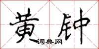 侯登峰黄钟楷书怎么写