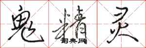 骆恒光鬼精灵行书怎么写