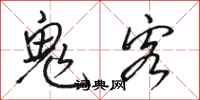 骆恒光鬼客行书怎么写