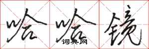 骆恒光哈哈镜行书怎么写