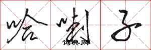 骆恒光哈喇子行书怎么写