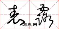 王冬龄表露草书怎么写