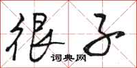 骆恒光很子行书怎么写