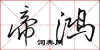 骆恒光帝鸿行书怎么写