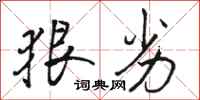 骆恒光狠劣行书怎么写