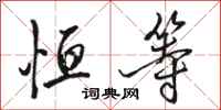 骆恒光恒等行书怎么写