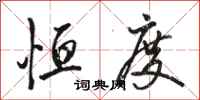 骆恒光恒度行书怎么写