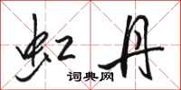 骆恒光虹丹行书怎么写