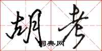骆恒光胡考行书怎么写