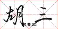 骆恒光胡三行书怎么写