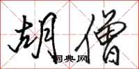 骆恒光胡僧行书怎么写