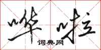 骆恒光哗啦行书怎么写
