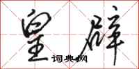 骆恒光皇辟行书怎么写