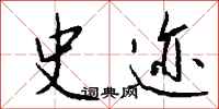 钱沛云史迹行书怎么写