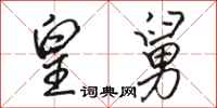 骆恒光皇舅行书怎么写