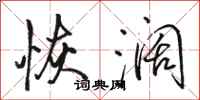骆恒光恢阔行书怎么写
