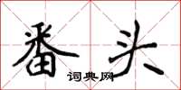 侯登峰番头楷书怎么写