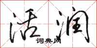 骆恒光活润行书怎么写