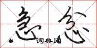 骆恒光急忿行书怎么写