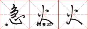骆恒光急火火行书怎么写
