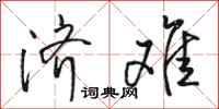 骆恒光济难行书怎么写