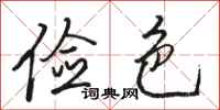 骆恒光俭色行书怎么写