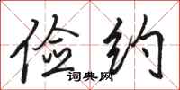 骆恒光俭约行书怎么写