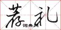 骆恒光荐礼行书怎么写