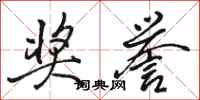 骆恒光奖誉行书怎么写