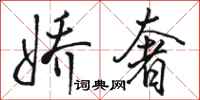 骆恒光娇奢行书怎么写
