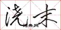 骆恒光浇末行书怎么写