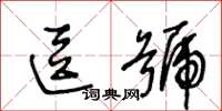 王冬龄逗号草书怎么写