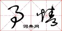 王冬龄事情草书怎么写