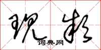 王冬龄现款草书怎么写