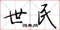 钱沛云世民行书怎么写