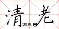 侯登峰清老楷书怎么写