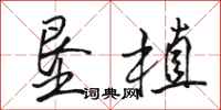 骆恒光垦植行书怎么写